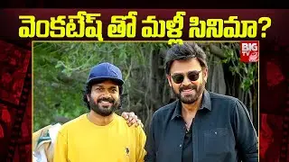 వెంకటేష్ తో మళ్లీ సినిమా ? | Victory Venkatesh, Anil Ravipudi Combo Movie Updates | BIG TV ET