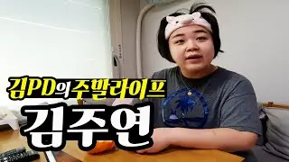 [주말 라이프] 일주어터 김주연 (1/2)