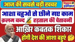 आक्रोशित आशा बहुओं ने किया प्रदर्शन | PMJSY आशाओं से क्यों छीना ?#ashaworker #news
