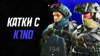 Катки с K1nd и не только | CS2