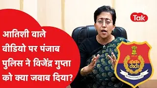 Punjab Police का दिल्ली विधानसभा को दो-टूक जवाब- 