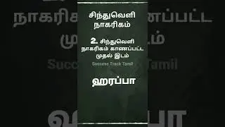 சிந்து சமவெளி நாகரிகம்| TNPSC| Success Track Tamil