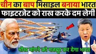 चीन का बाप मिसाइल बनाया भारत फाइटरजेट को राख करके दम लेगी | Ankit Awasthi Sir