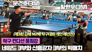김해 네임드3부와 부산 신흥강자3부의 흥미진진한 대결 - 문건호(3부) VS 황현우(3부) 제3회 김해 MZ배 탁구대회 예선전
