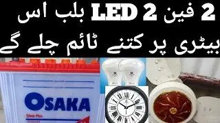 Osaka battery load test| Ups| 2 fan and 2 led bulbs run the load|12v battery| Tall tubllar battery
