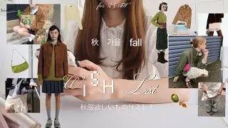 秋服WISHLIST✔️🍂 ゲットしたいお洋服の作戦会議!!  【韓国ブランド/ ZARA/ H&M etc…】