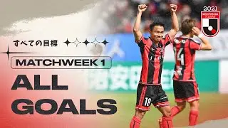 All goals |  Matchweek 1 | 2021 MEJI YASUDA J1 LEAGUE