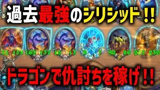 【S12/時渡環境】過去最強のシリシッド！！ドラゴンで仇討ちを稼げ！！【 Hearthstone Battlegrounds】