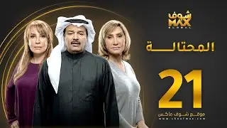 مسلسل المحتالة الحلقة 21 - هدى حسين - عبدالرحمن العقل - سحر حسين