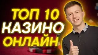 ✅ ТОП 10 КАЗИНО ОНЛАЙН 2025 В РОССИИ 💲 ТОП 10 КАЗИНО С БЫСТРЫМ ВЫВОДОМ 💰 ТОП 10 КАЗИНО РОССИИ