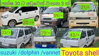dolphin /suzuki /shell/vannet/aduwata wahana,ඉතා අඩු මිලට විකිණීමට 👌👌