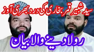Syed Shabbir qamar bukhari new bayan Shahid Islam 684 سید شبیر قمر بخاری کا درد بھرا بیان