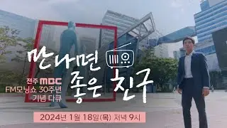 [🔴LIVE]📻FM모닝쇼 30주년 기념 다큐 