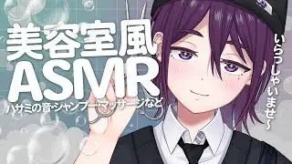 【 ASMR / 中性声 】美容室風ASMRでやすらぎを提供します🎶【 ハサミの音 / シャンプー / 耳かき / 耳ふー / 囁き / 吐息 / 低音 / 3Dio / 男の娘 】