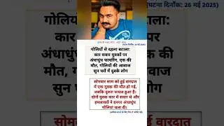Batala News Murder By Gun Shot #shorts #news #batalanews #murdernews #trendingnews