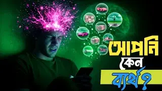 কেন আপনি এখনো সফল হতে পারছেন না? | Success Mindset & Brutal Truth Bangla Motivation