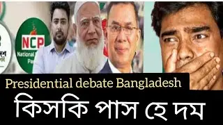 Presidential debate challenge। দেখি কে সেরা? শফিক ভাই নাকি তারেক ভাই। 