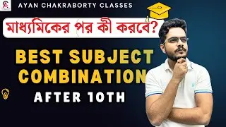 🔍 মাধ্যমিকের পর কী করবে? | Best Subject Combination After 10th | #mathematics  #education