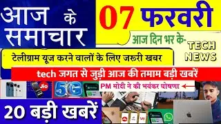aaj ki taaja khabar samachar आज के ताजा समाचार 7 फरवरी tech news Hindi February 2023