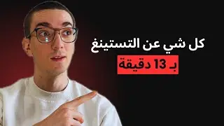 التستينغ بالبرمجة 👨‍💻 | Software Testing: Everything in 13 Minutes