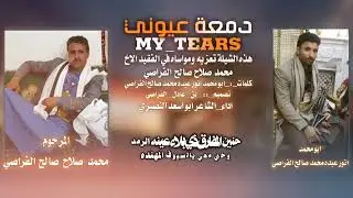 دمعة عيوني || شيلة مرثيه حزينه 2025 || كلمات انور عبده الفراصي || اداء ابواسعد النصيري #حصري