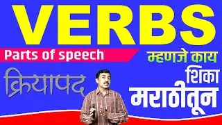VERBS I LEARN IN MARATHI  मराठीतून शिका