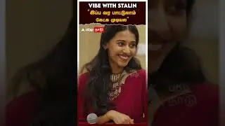 VIBE WITH STALIN &rdquo;இப்ப வர பாட்டுலாம் கேட்க முடியல&rdquo; | Wibe With MK Stalin