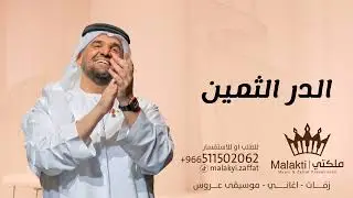 زفات 2026 زفة الدر الثمين - حسين الجسمي اجمل زفة عروس (حصريا) |2026
