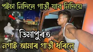 নগাই ডিমাপুৰত আমাৰ গাড়ী ধৰিলে পইচা নিদিলে যাব নিদিয়ে - Truck Life 