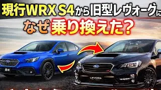 【なぜ？】現行WRX S4から旧型レヴォーグに乗り換えた理由