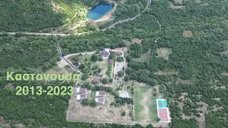 Καστανούσα 2013-2023