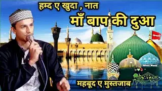 Haamd E Khudah | Naat | Ma Baap Ki Dua |  Mehbood E Mustajab