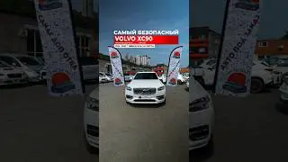 Почему Volvo XC90 называют самой безопасной машиной?