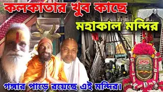 Mahakal Temple // কলকাতার খুব কাছে, মহাকাল মন্দির গঙ্গা নদীর তীরে।