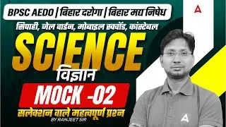 Bihar AEDO/Daroga New Vacancy 2025 | SI / Madhya Nishedh Recruitment | Science Class by Ranjeet Sir