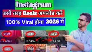 Instagram Reels Viral Kaise Kare 2026 🚀 | Instagram Par View Kaise Badhaye 2026 