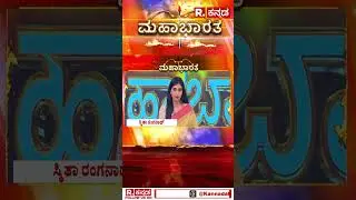 Mahabharata: ಇವರಿಗೆ ರಾಜಕೀಯ ಬಿಟ್ಟು ಬೇರೇನೂ ದೊಡ್ಡದಲ್ಲ |Tungabhadra Dam Gate Chain Cut | #shorts
