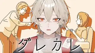 【ダレカレ】部屋には見知らぬ男と何も知らない少女...【新人vtuber / 弐十】