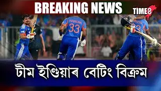 নিউজীলেণ্ডৰ বিৰুদ্ধে পঞ্চম T-20ত টীম ইণ্ডিয়াৰ বেটিং বিক্ৰম ।