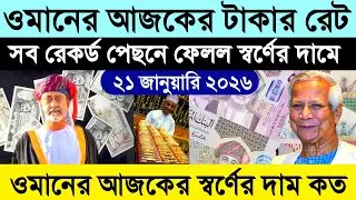 ওমানের আজকের টাকার রেট | ওমানের আজকের স্বর্ণের দাম কত | Omani rial transfer exchange rate 