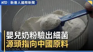 美2026國防戰略：嚇阻中共需「實力」而非對抗｜德義強化軍事、經濟合作 關鍵原物料「去中化」｜台灣海巡強勢驅離中共海警船｜校園抽血引恐慌 中國多地掀「停學保命」潮｜雀巢嬰兒奶粉驗出細菌