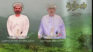 دبرارت جديدة || سالم مستهيل انقاف غفرم الشحري 2025