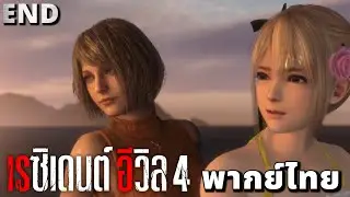 Resident Evil 4 Remake พากย์ไทย END 