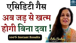 5 मिनट में असर ✅ 99% लोगों ने इसे Acidity/Gas की दवासे 10 गुणा ज़्यादा असरदार पाया  Madhu Choudhary