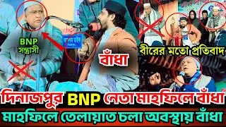 দিনাজপুর BNP নেতা মাহফিলে বাঁধা I বীরের মতো প্রতিবাদ  I BNP সন্ত্রাসী I শেখ রেজাউল করিম ইব্রাহিমী
