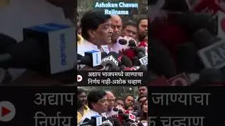 #ashokchavan #trendingshorts #trending #viral #reels