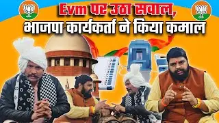 Evm पर उठा सवाल, भाजपा कार्यकर्ता ने किया कमाल ...
