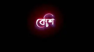 o priya tumi kothay | black screen whatsapp status