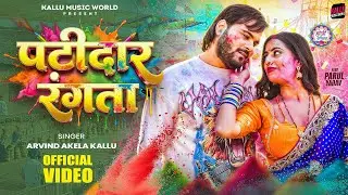 #Video | Patidar Rangata | #Arvind Akela Kallu | पटीदार रंगता | New Bhojpuri Holi Song 2026