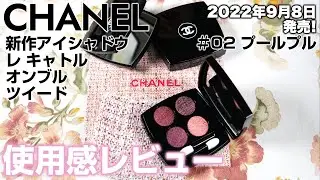 シャネル新作アイシャドウ！レ キャトル オンブル ツイード #02 プールプル 使用感レビュー♪他のシャネルアイシャドウと比較もしてみました！